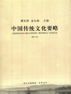 中国传统文化要略 - ebook